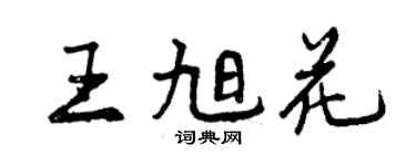 曾慶福王旭花行書個性簽名怎么寫
