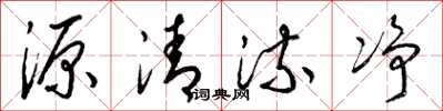 梁錦英源清流淨草書怎么寫