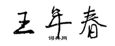 曾慶福王年春行書個性簽名怎么寫