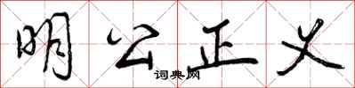 曾慶福明公正義行書怎么寫