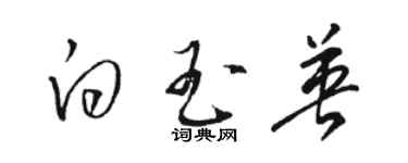 駱恆光白玉英草書個性簽名怎么寫