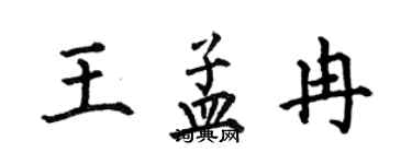 何伯昌王孟冉楷書個性簽名怎么寫