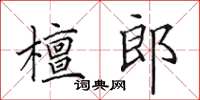 田英章檀郎楷書怎么寫