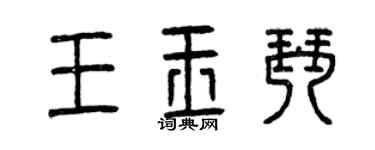 曾慶福王玉琴篆書個性簽名怎么寫