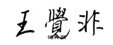 王正良王覺非行書個性簽名怎么寫