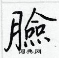 戦硬筆草書書法字典_戦鋼筆草書字帖