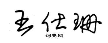 朱錫榮王仕珊草書個性簽名怎么寫