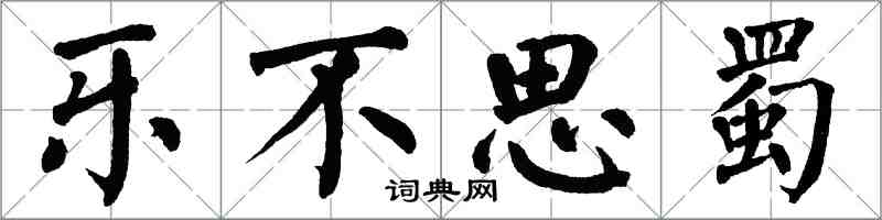 翁闓運樂不思蜀楷書怎么寫