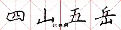 侯登峰四山五嶽楷書怎么寫