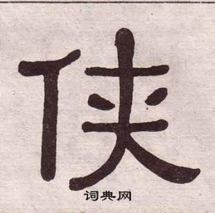 黃葆戉千字文中俠的寫法