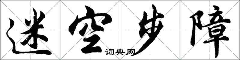 胡問遂迷空步障行書怎么寫