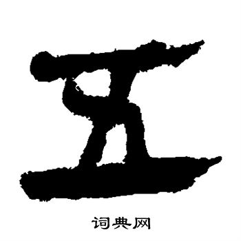 馬王堆帛書寫的五