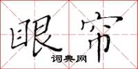 黃華生眼帘楷書怎么寫