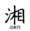 盧中南寫的硬筆楷書湘