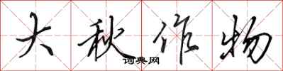 田英章大秋作物行書怎么寫