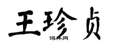 翁闓運王珍貞楷書個性簽名怎么寫