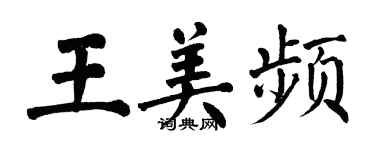 翁闓運王美頻楷書個性簽名怎么寫