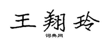袁強王翔玲楷書個性簽名怎么寫
