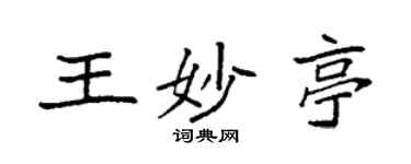 袁強王妙亭楷書個性簽名怎么寫