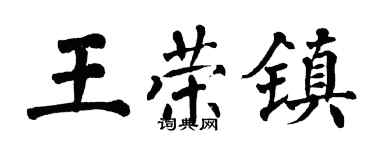 翁闓運王榮鎮楷書個性簽名怎么寫