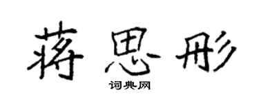 袁強蔣思彤楷書個性簽名怎么寫