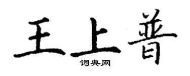 丁謙王上普楷書個性簽名怎么寫