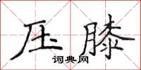 侯登峰壓膝楷書怎么寫