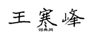 袁強王寒峰楷書個性簽名怎么寫