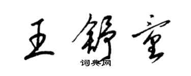 梁錦英王舒童草書個性簽名怎么寫