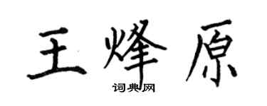 何伯昌王烽原楷書個性簽名怎么寫