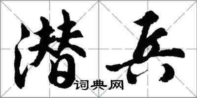 胡問遂潛兵行書怎么寫