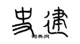 曾慶福史建篆書個性簽名怎么寫