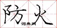 龐中華防火楷書怎么寫