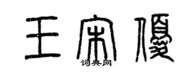 曾慶福王宋優篆書個性簽名怎么寫