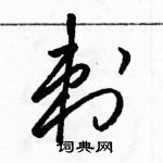 駱恆光寫的硬筆草書刺