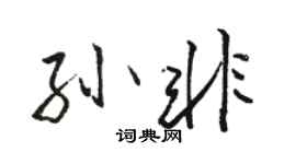 駱恆光孫非行書個性簽名怎么寫