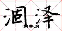 周炳元涸澤楷書怎么寫