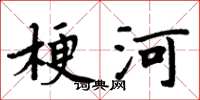 周炳元梗河楷書怎么寫