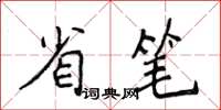 侯登峰省筆楷書怎么寫