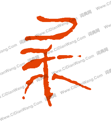 馬王堆帛書寫的東