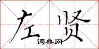 黃華生左賢楷書怎么寫