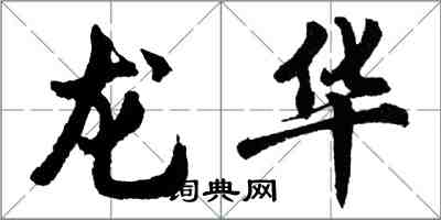 胡問遂龍華行書怎么寫