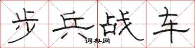駱恆光步兵戰車隸書怎么寫