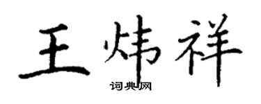 丁謙王煒祥楷書個性簽名怎么寫