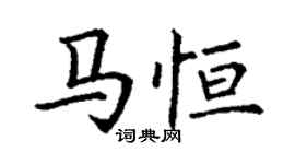丁謙馬恆楷書個性簽名怎么寫