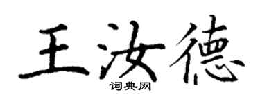 丁謙王汝德楷書個性簽名怎么寫