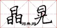 侯登峰晶晃楷書怎么寫