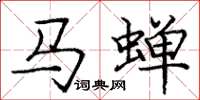 龐中華馬蟬楷書怎么寫