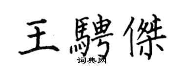 何伯昌王騁傑楷書個性簽名怎么寫