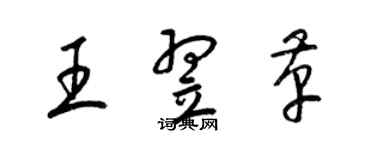 梁錦英王翌革草書個性簽名怎么寫